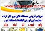 فروش دستگاه های نو و کارکرده