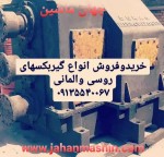 خرید و فروش انواع گیربکس های روسی و المانی(اطلاعات ثبت شده از سایت جهان ماشین میباشد(www.jahanmashin.com ))