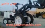 Ù…Ø§Ø´ÛŒÙ† Ø³Ø§Ø²ÛŒ Ø§Ø±ÙØ¹ ØªØ±Ø§Ú©ØªÙˆØ± Ø±Ø§ ØªØ¨Ø¯ÛŒÙ„ Ø¨Ù‡ Ù„ÙˆØ¯Ø± Ø¬Ù‡Øª Ú©Ø§Ø± Ø¯Ø±Ø§Ù…Ø¯Ø§ÛŒÙ‡Ø§ÛŒÙ‡ ØµÙ†Ø¹ØªÛŒ Ùˆ Ø³Ù†ØªÛŒ ØªØºÛŒÛŒØ± Ø¯Ø§Ø¯Ù‡ ØªØ±Ø§Ú©Ù„ÙˆØ¯Ø± Ø§Ø±ÙØ¹ Ø¨Ø§Ø­Ù…Ù„ Ø¨ÛŒØ´ Ø§Ø² ÛŒÚ© ØªÙ† Ø¨Ø§Ø± ÙˆØ§Ø±ØªÙØ§Ø¹ Ø¨ÛŒØ´ Ø§Ø² Û´Ù…ØªØ±