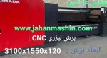 برش لیزر cnc-ابعاد:120*1550*3100-عمق برش15(اطلاعات ثبت شده از سایت جهان ماشین میباشد(www.jahanmashin.com ))