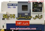 تراش موریسکی_Moriseiki Sl-15 (سه محور)-
ژاپن -
فانوک 18t(اطلاعات ثبت شده از سایت جهان ماشین میباشد(www.jahanmashin.com ))