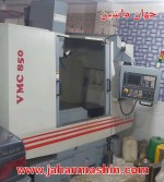 فرز سنتر cnc  ماشین سازی تبریز  -
تیپ VMC850 -
سال ساخت ۱۳۹۴(اطلاعات ثبت شده از سایت جهان ماشین میباشد (www.jahanmashin.com ))