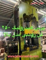 پرس ۲۵۰ تن هیدرولیک -روسی -مدل بالا
(اطلاعات ثبت شده از سایت جهان ماشین میباشد(www.jahanmashin.com ))