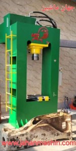 پرس ۱۵۰ تنی برای تعمیرات ماشین آلات راهسازی -با سیستم تستر جدا
(اطلاعات ثبت شده از سایت جهان ماشین میباشد(www.jahanmashin.com))