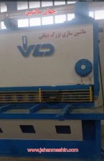 گیوتین ۶متر - ۲۵میل دیانی-
نو و اکبند
(اطلاعات ثبت شده از سایت جهان ماشین میباشد(www.jahanmashin.com ))