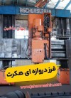  فرز سنگین Fritz Heckert  - مدل FZ-1600
سا...  کشور آلمان - سال تولید: 1983(اطل...  ثبت شده از سایت جهان ماشین میباشد...  ))
 
 
  

