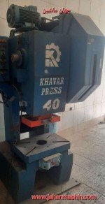 پرس  ۴۰تن خاورپرس -  درحد 
(اطلاعات ثبت شده از سایت جهان ماشین میباشد(www.jahanmashin.com ))