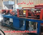 تزریق ایرانی ۲۵۰ و ۱۵۰
(اطلاعات ثبت شده از سایت جهان ماشین میباشد(www.jahanmashin.com ))
