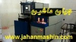 فروش،ویژه دستگاه گرمکن و باد کن پت ,  با شرایط،عالی .تولید شده توسط، متخصصین ایرانی (اطلاعات ثبت شده از سایت جهان ماشین میباشد( www.jahanmashin.com))