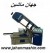 دستگاه اره نواری دو ستون 350برشکار(اطلاعات ثبت شده از سایت جهان ماشین میباشد( www.jahanmashin.com))